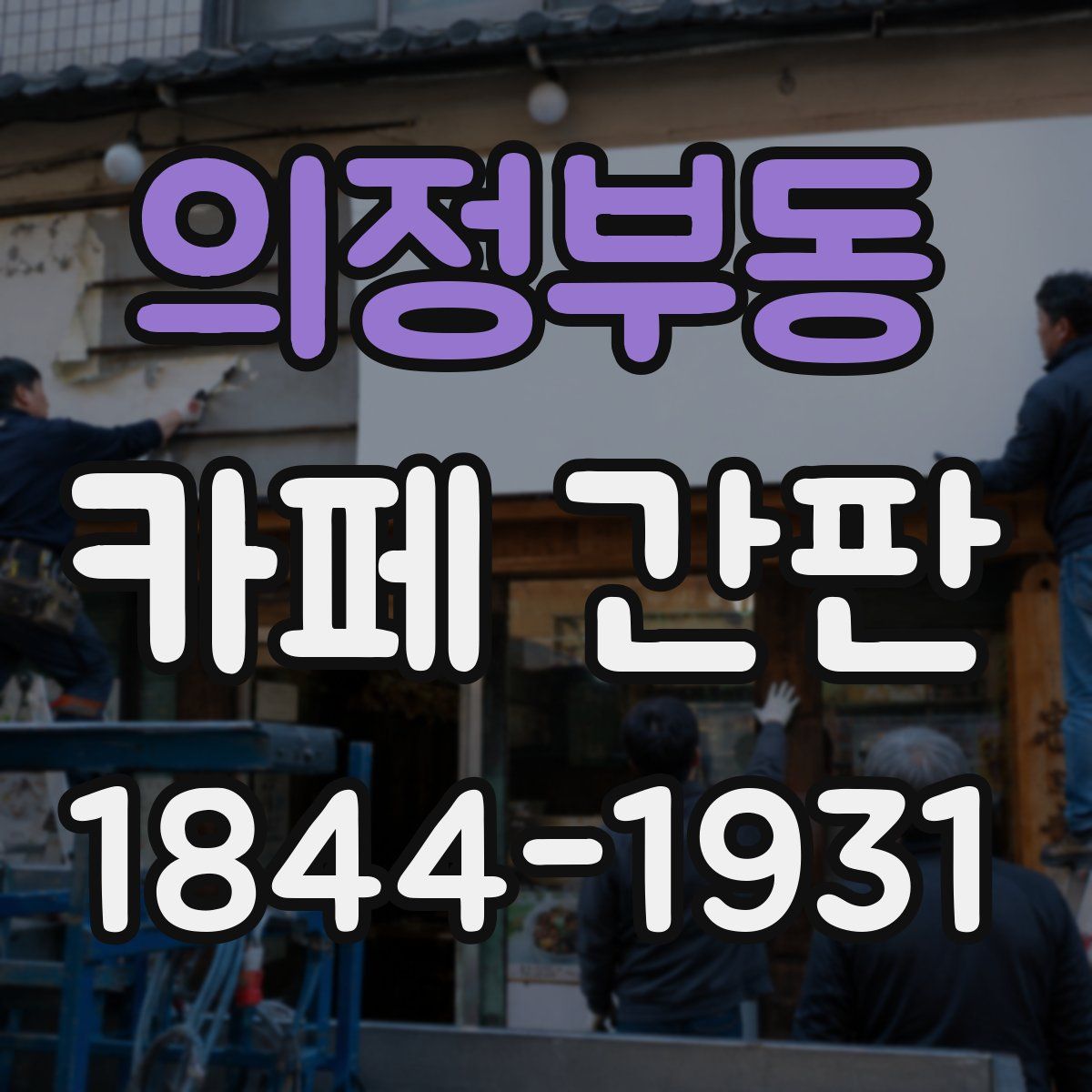 의정부동 카페 간판