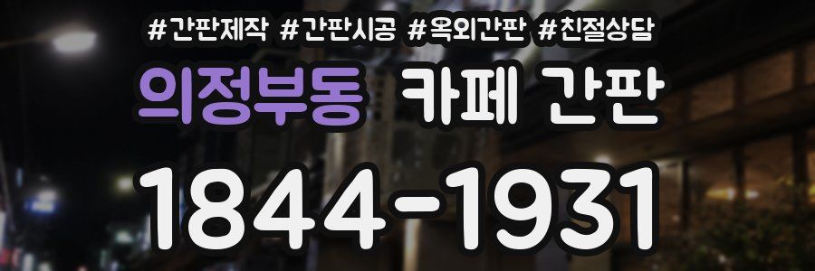 의정부동 카페 간판