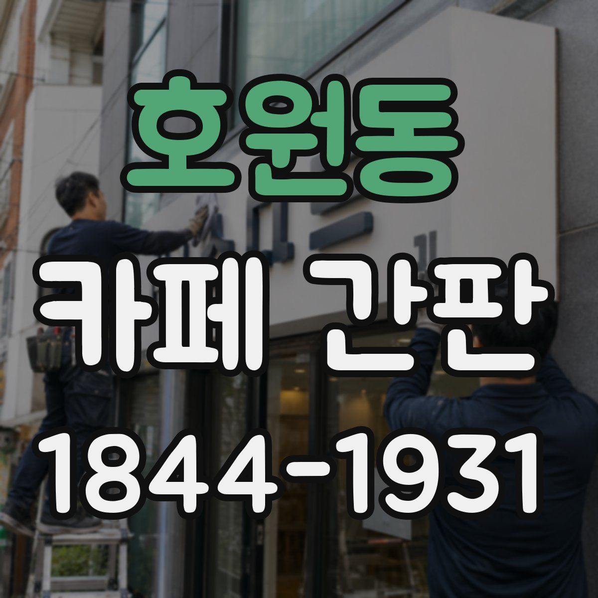 호원동 카페 간판