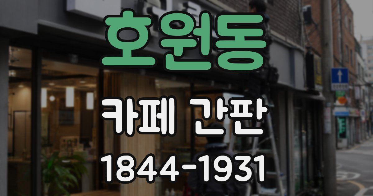 호원동 카페 간판