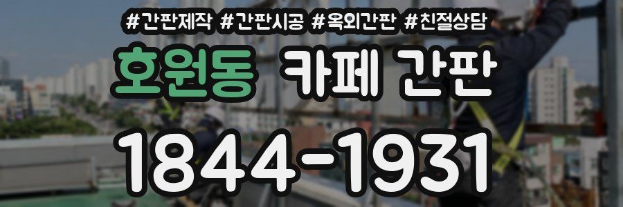 호원동 카페 간판