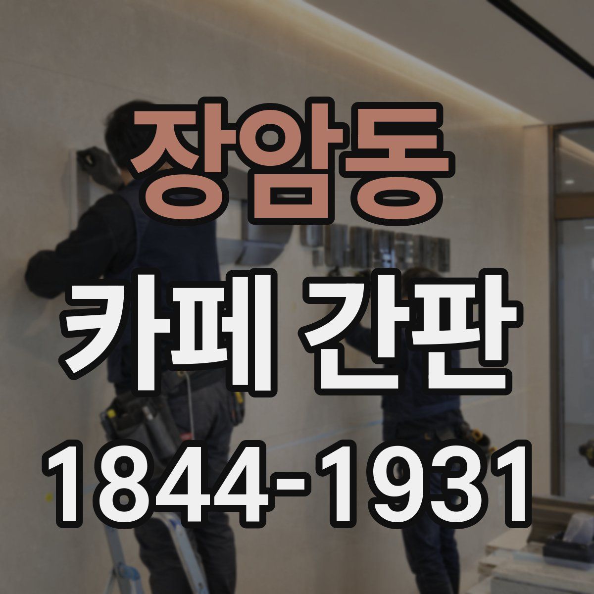 장암동 카페 간판