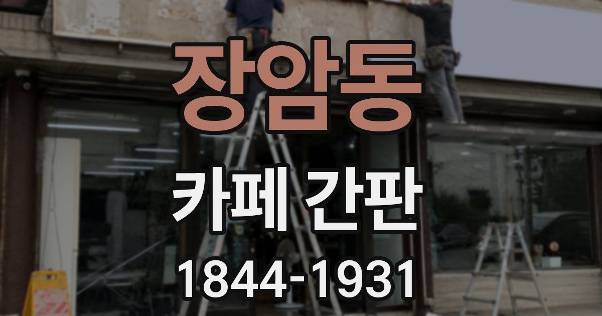 장암동 카페 간판