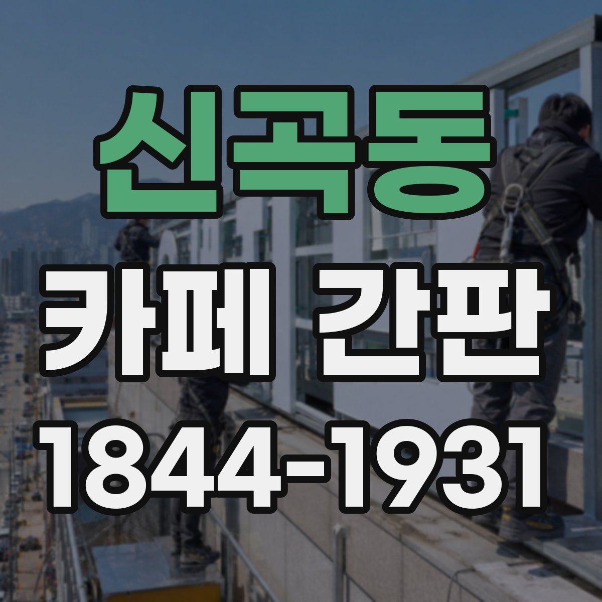 신곡동 카페 간판