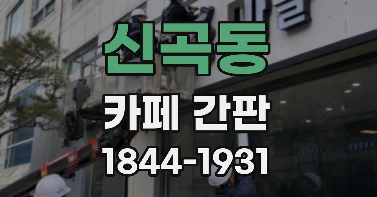 신곡동 카페 간판