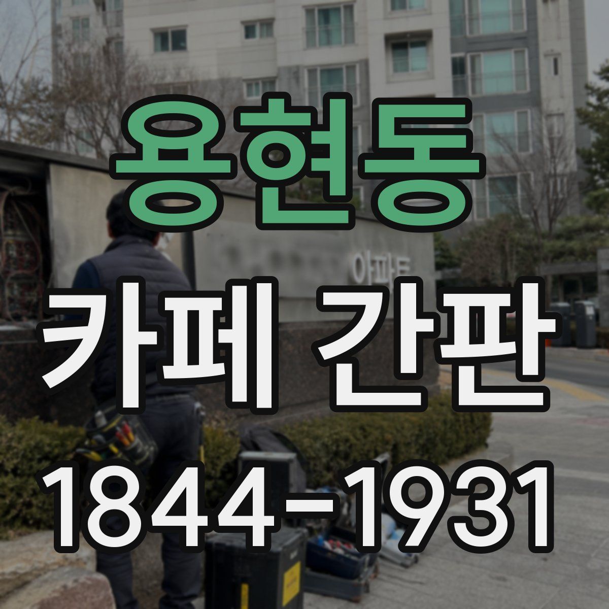 용현동 카페 간판