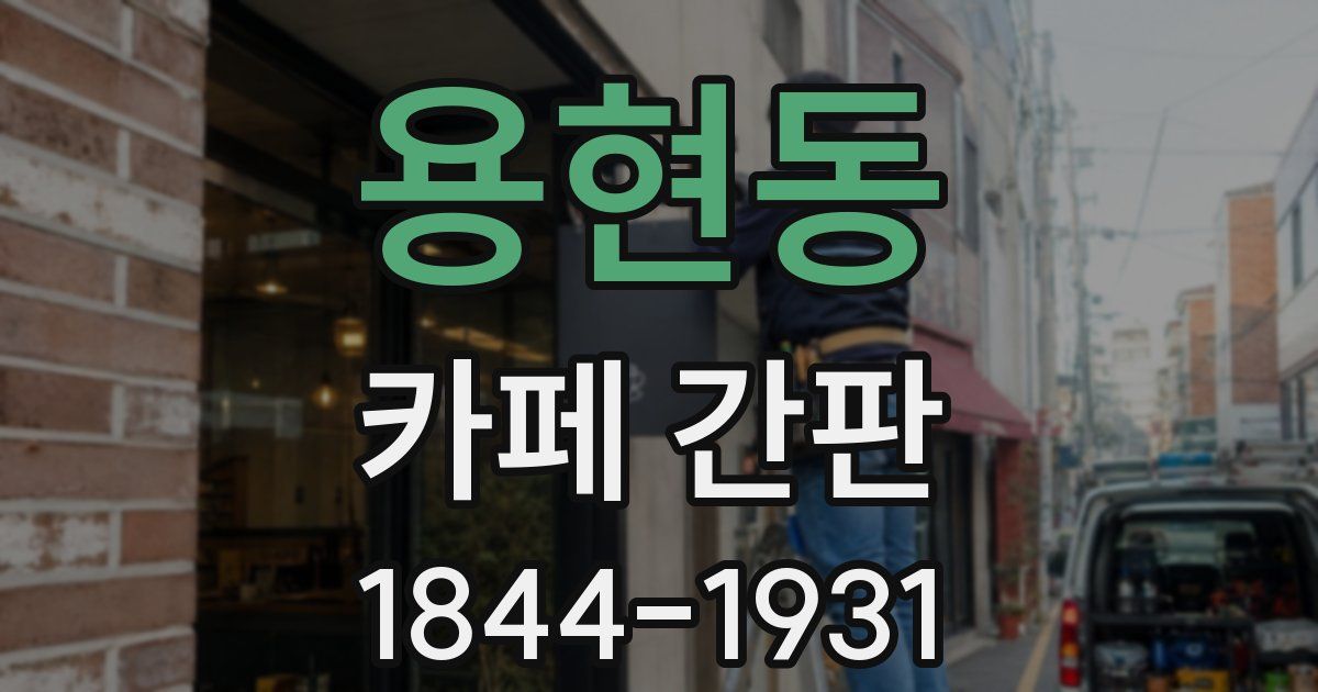 용현동 카페 간판