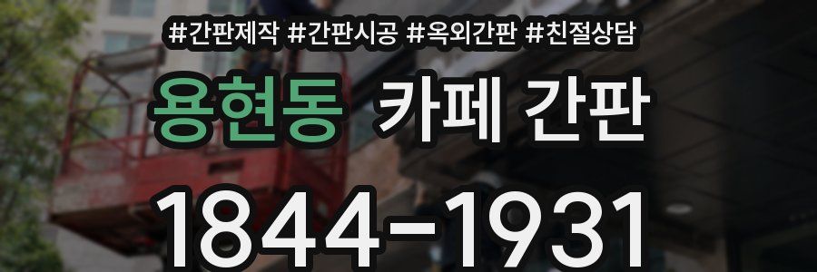 용현동 카페 간판