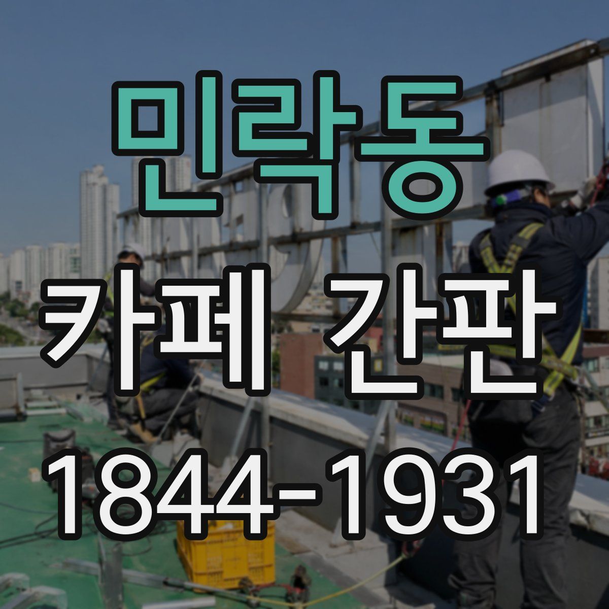 민락동 카페 간판