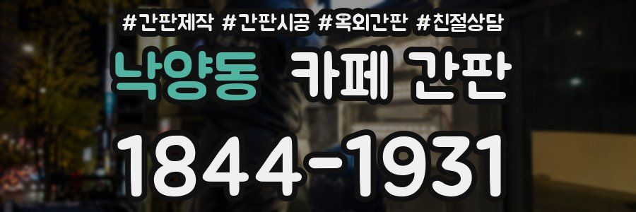 낙양동 카페 간판