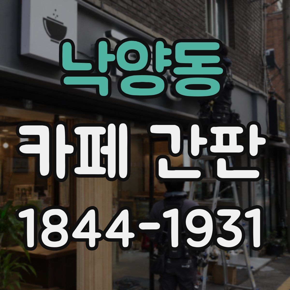 낙양동 카페 간판