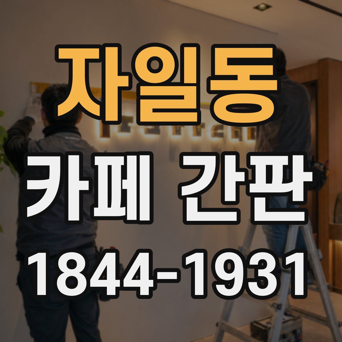 자일동 카페 간판