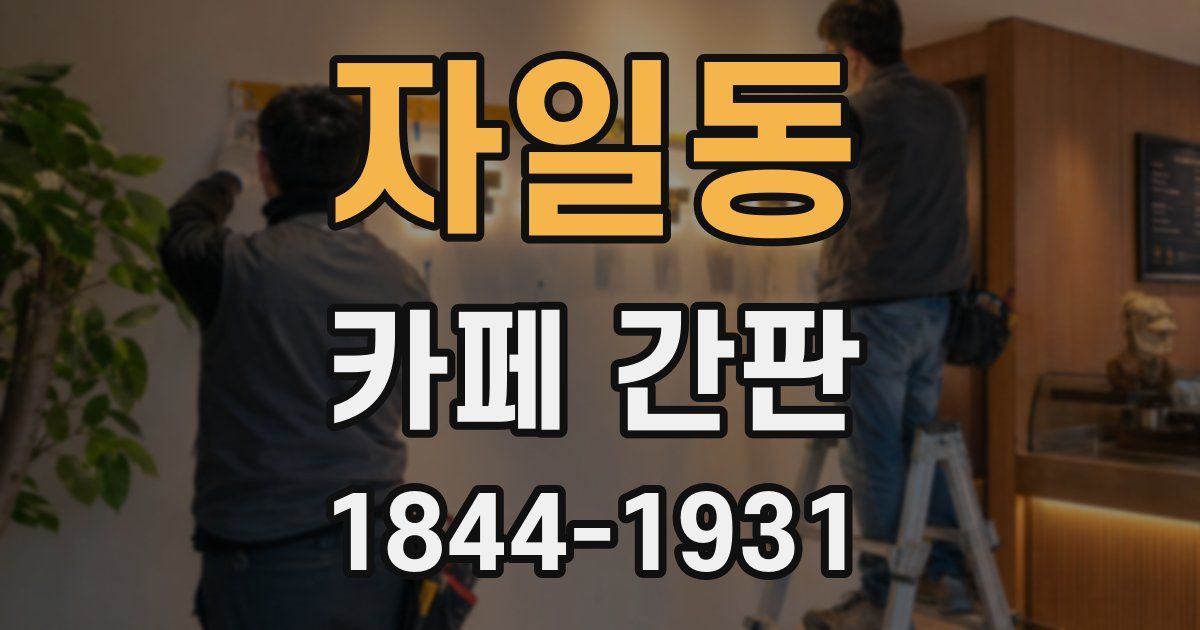 자일동 카페 간판