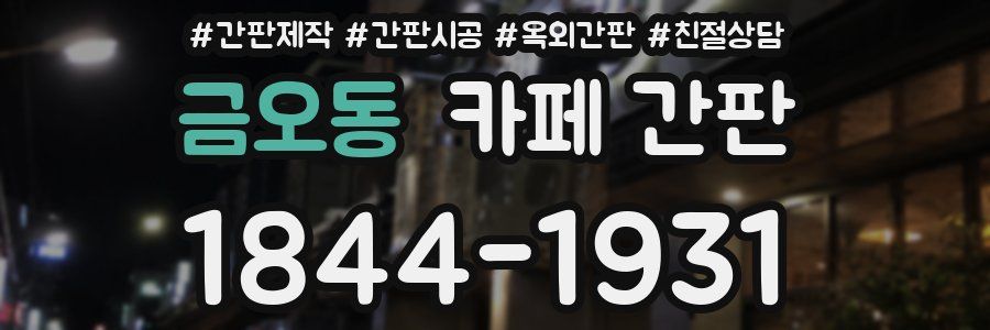 금오동 카페 간판