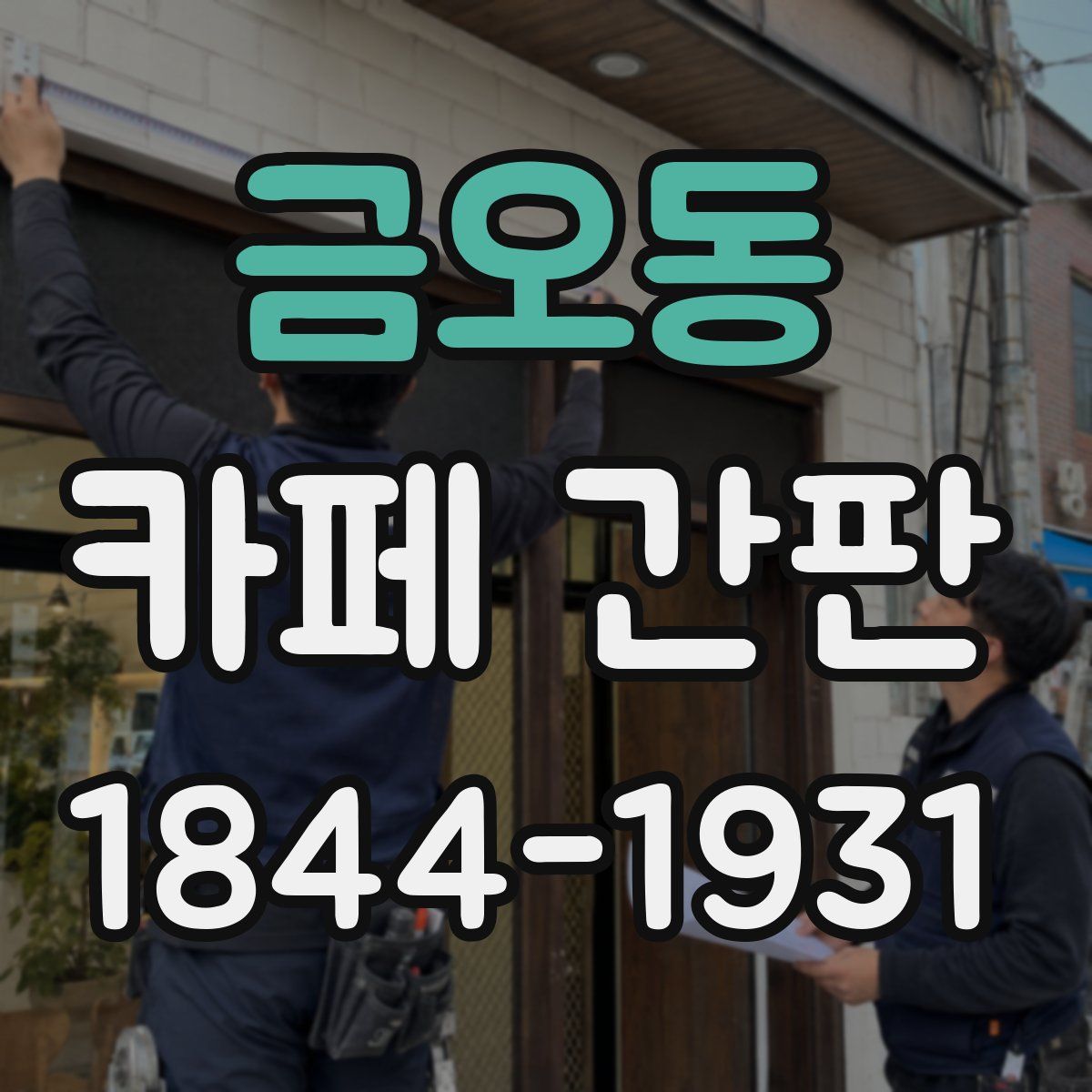 금오동 카페 간판