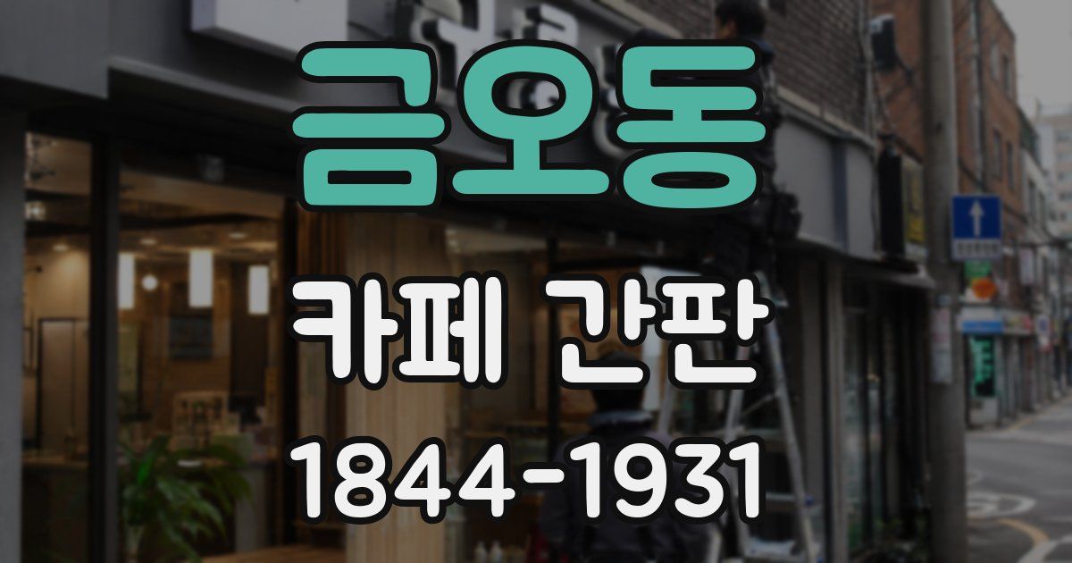 금오동 카페 간판