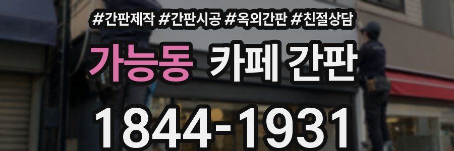 가능동 카페 간판