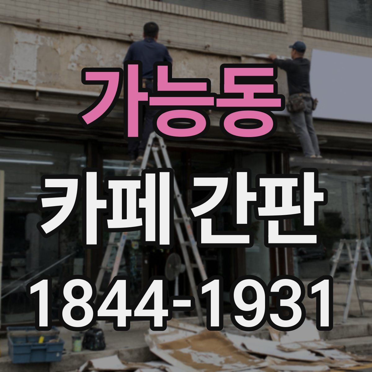 가능동 카페 간판