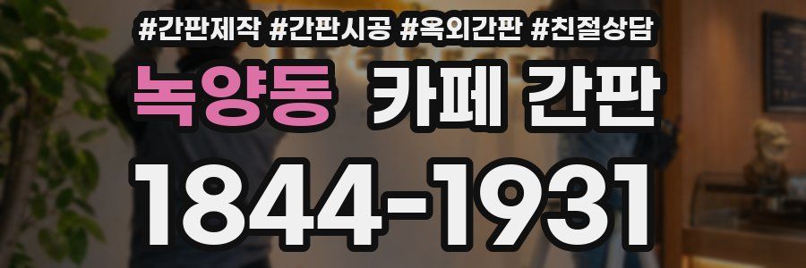 녹양동 카페 간판