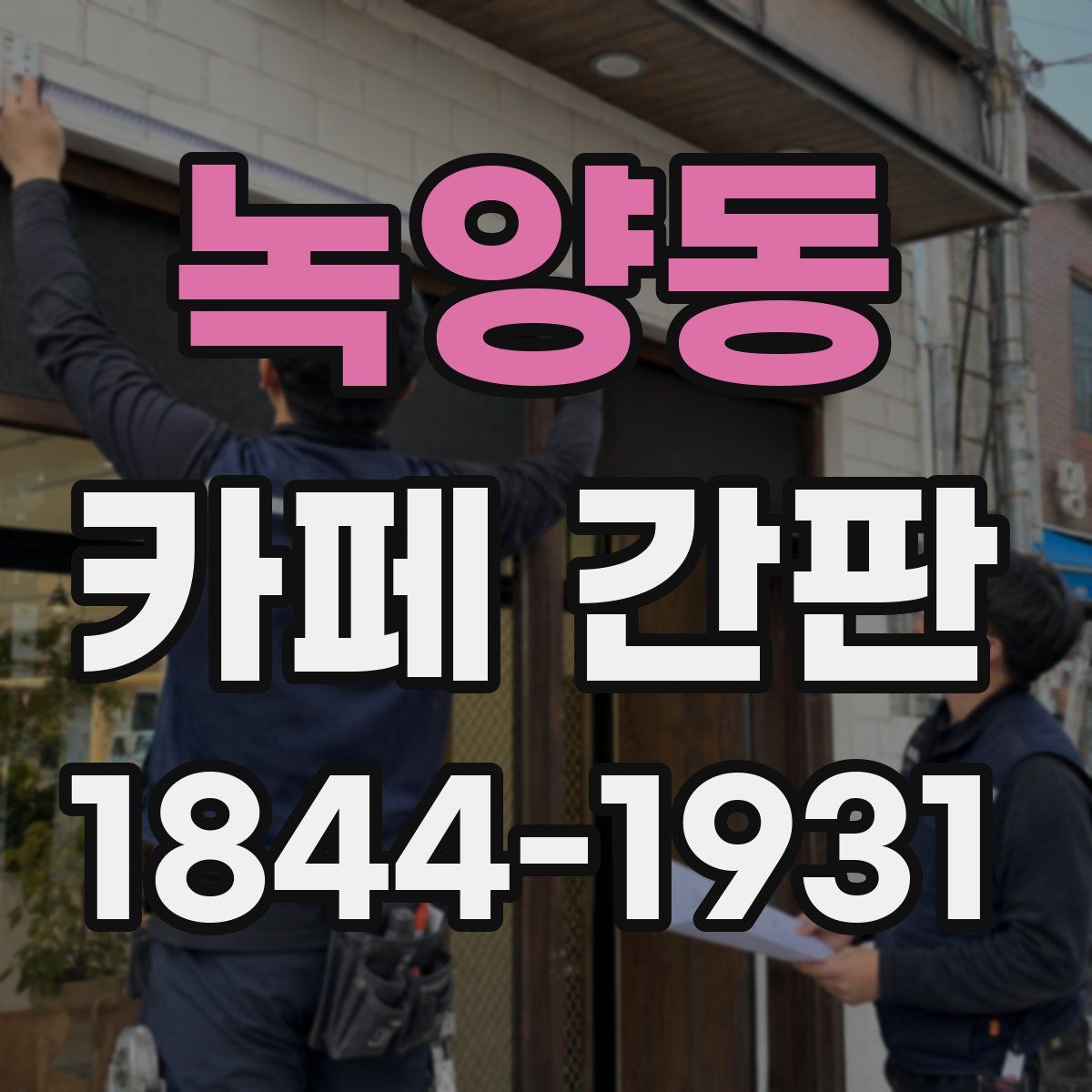 녹양동 카페 간판