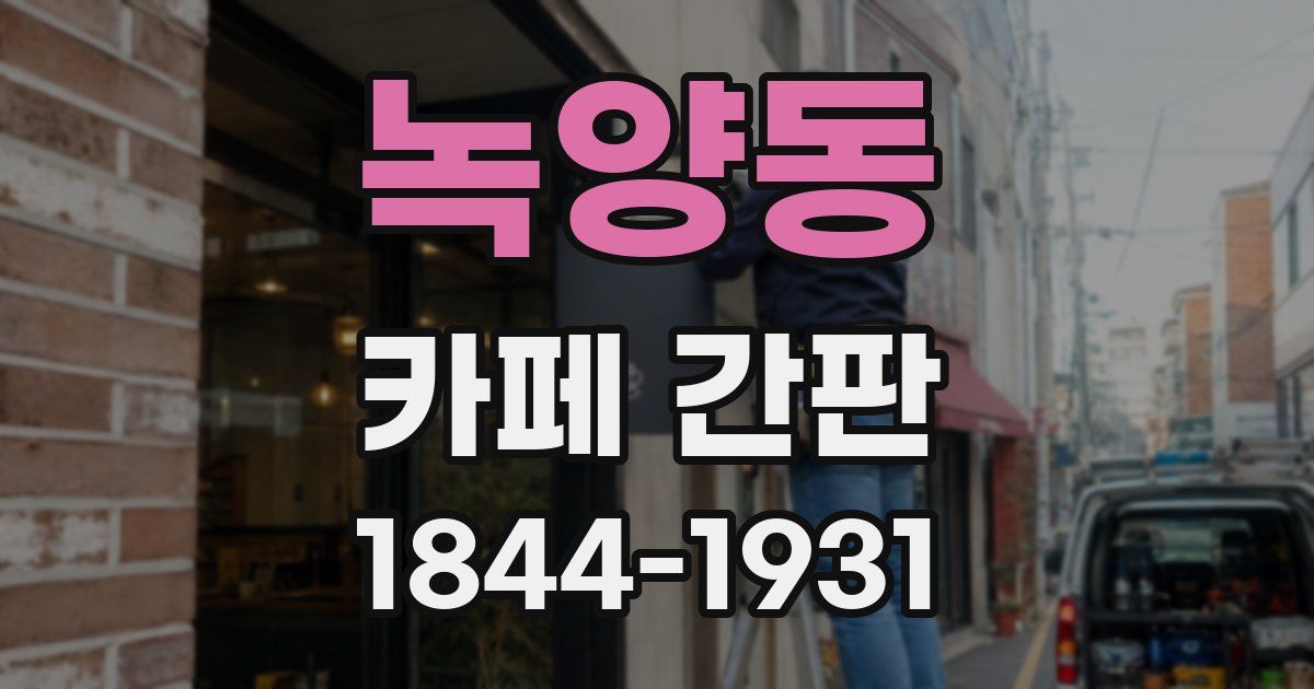 녹양동 카페 간판