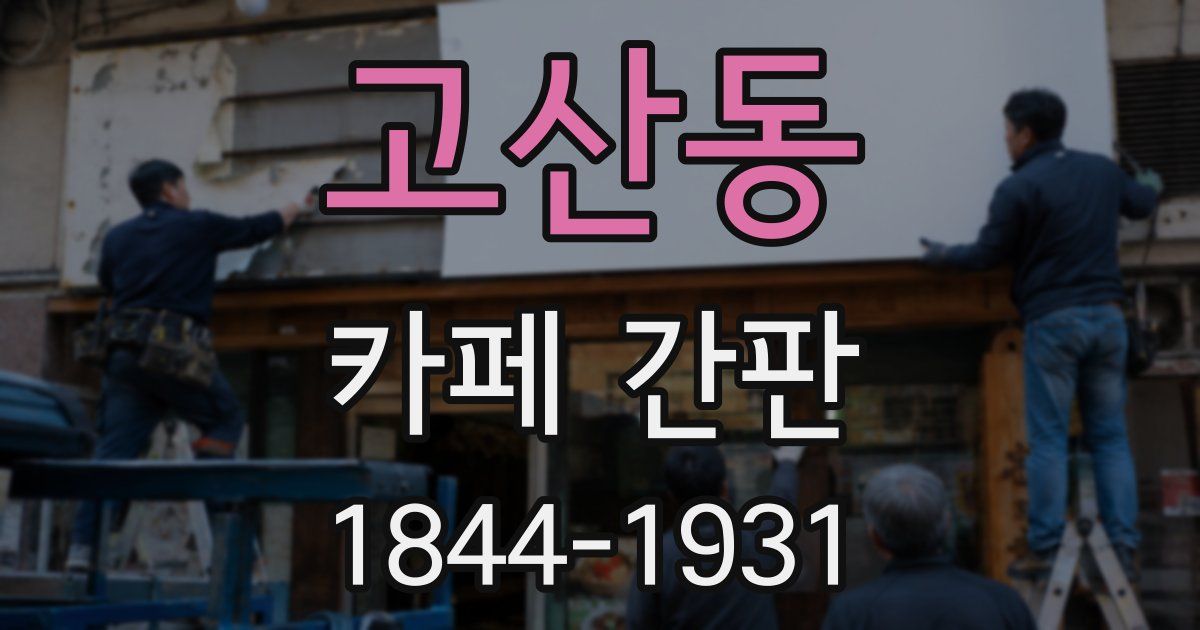 고산동 카페 간판