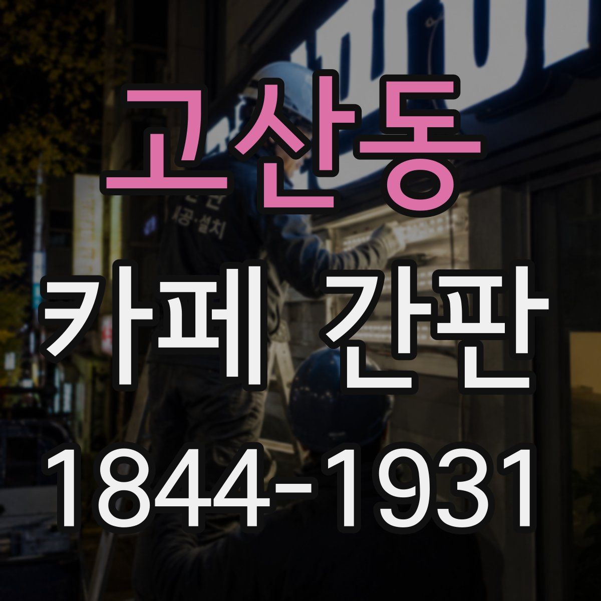 고산동 카페 간판