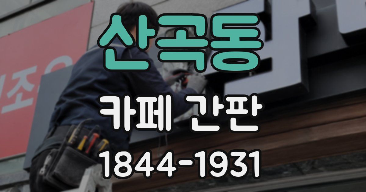 산곡동 카페 간판
