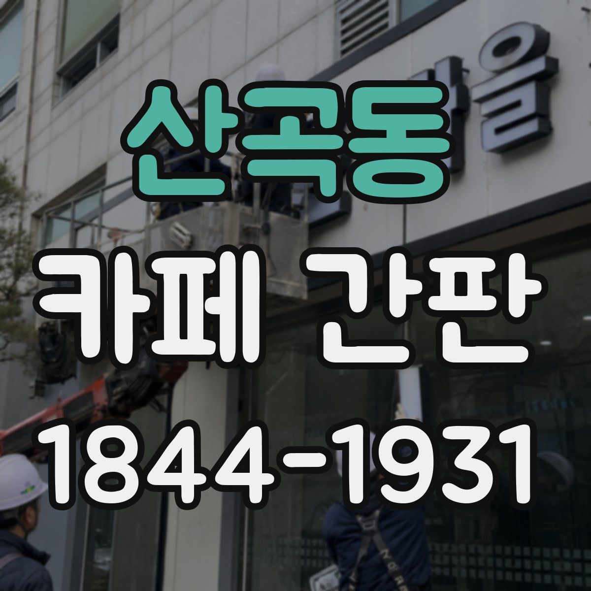 산곡동 카페 간판