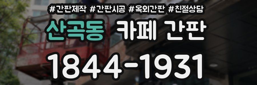 산곡동 카페 간판