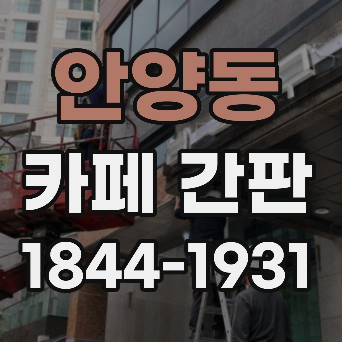 안양동 카페 간판