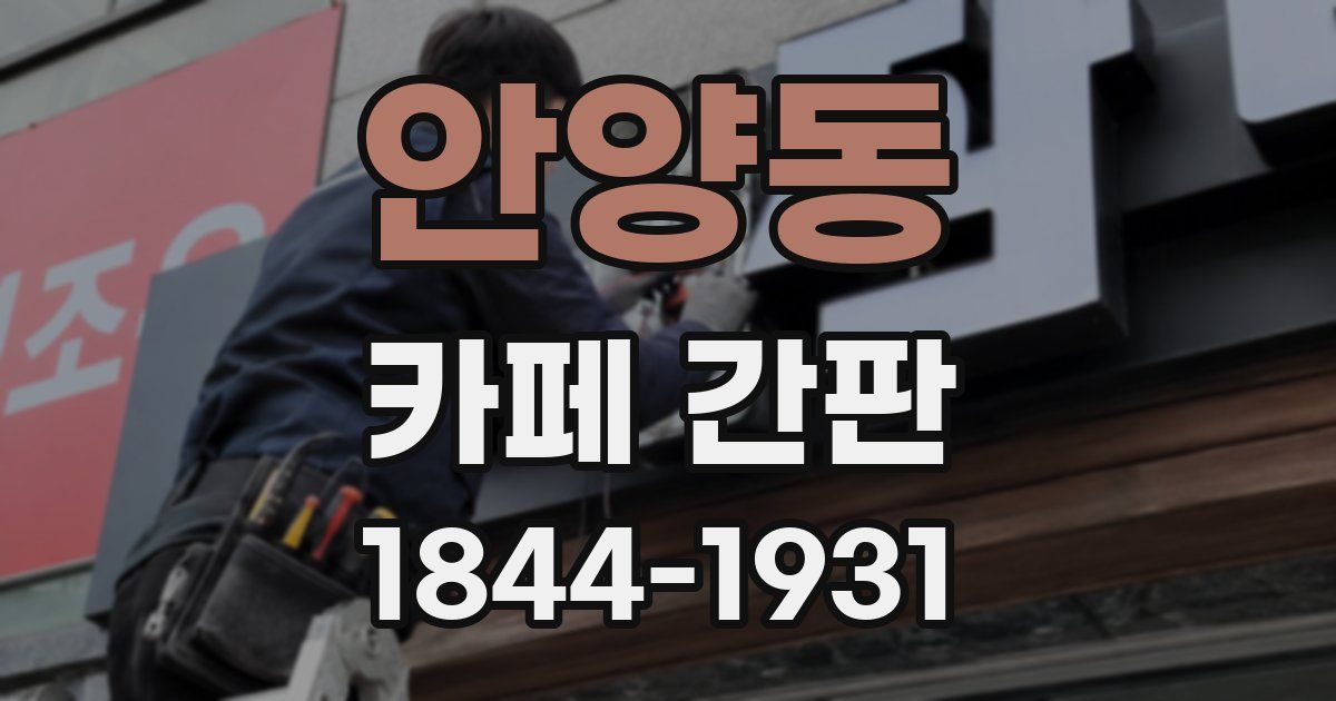 안양동 카페 간판