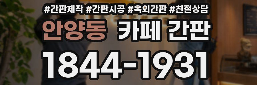 안양동 카페 간판