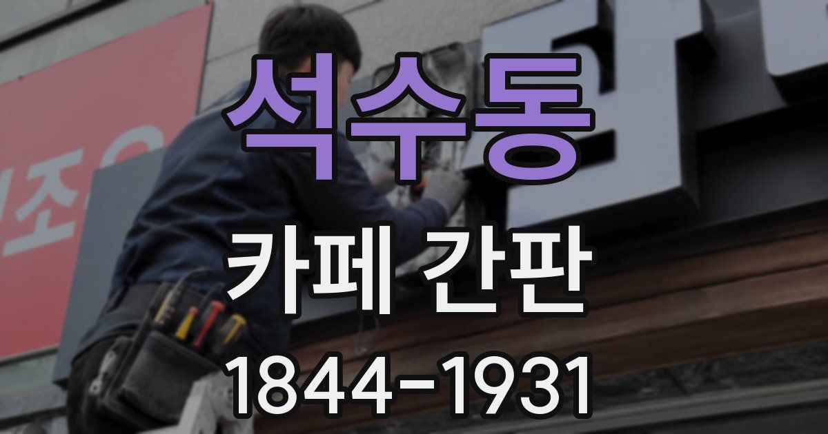 석수동 카페 간판