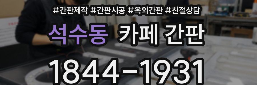 석수동 카페 간판