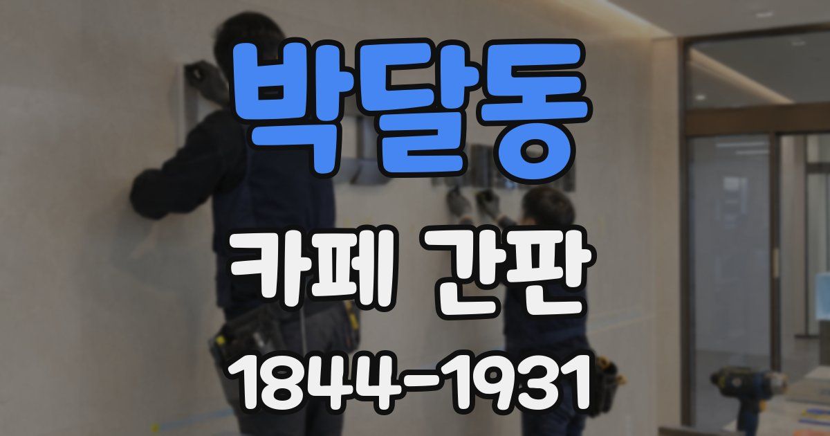 박달동 카페 간판