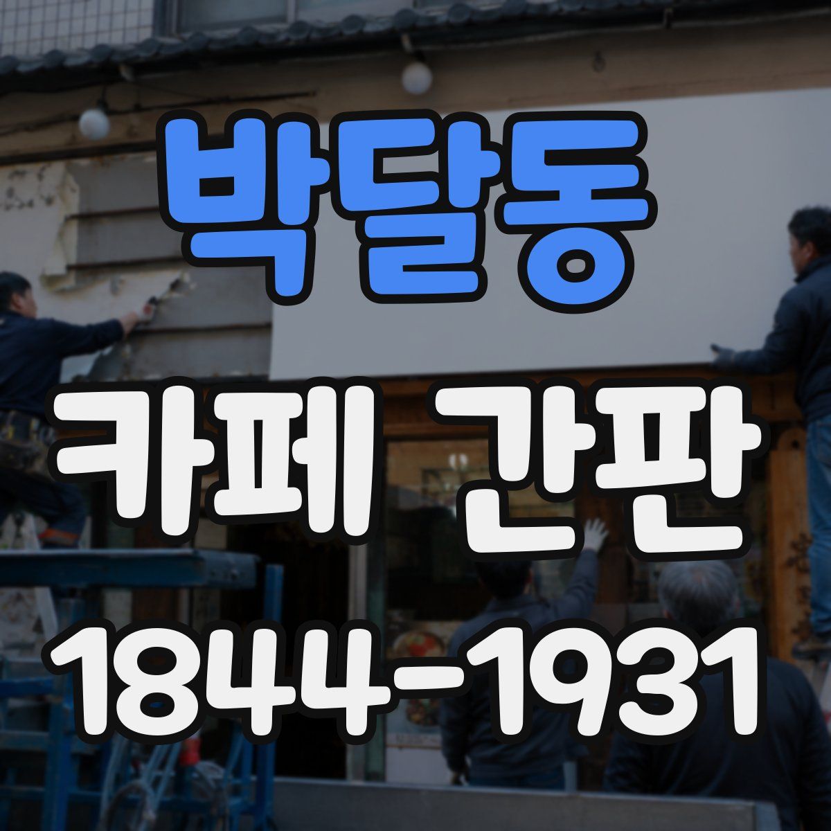 박달동 카페 간판