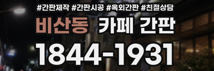 비산동 카페 간판