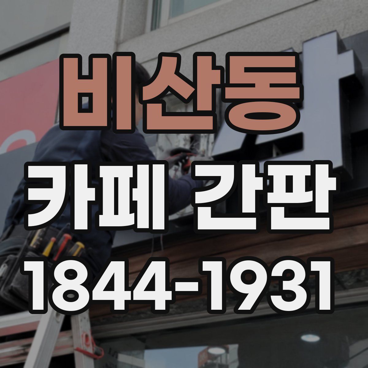 비산동 카페 간판