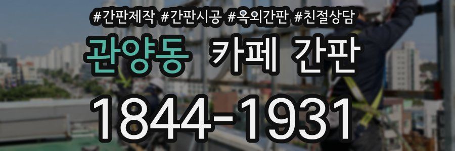 관양동 카페 간판