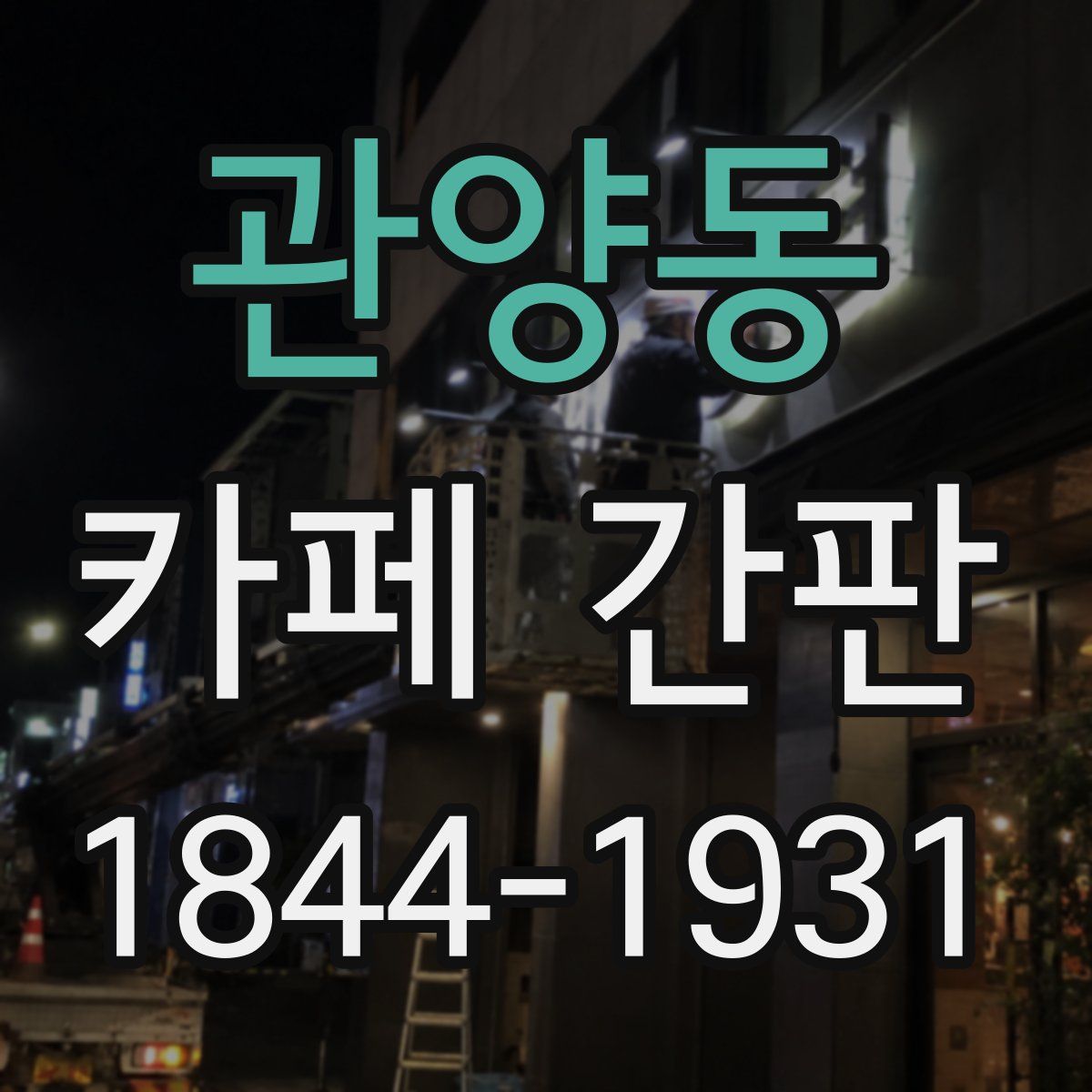 관양동 카페 간판