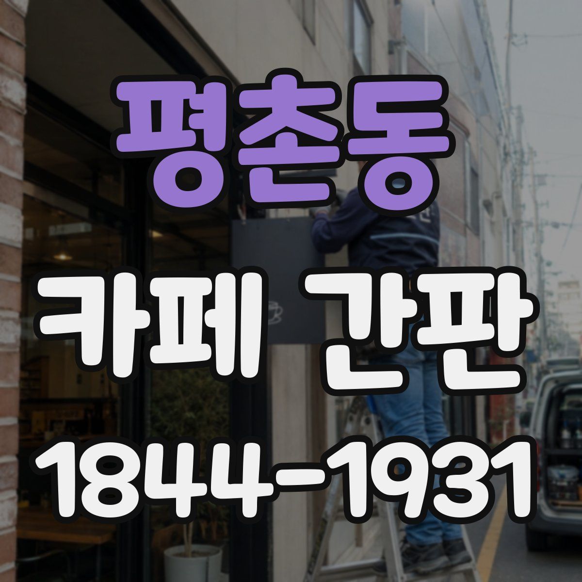 평촌동 카페 간판