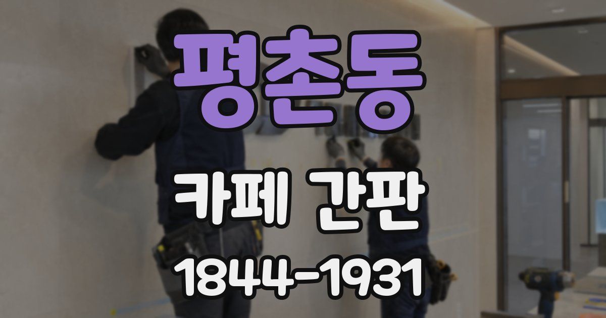 평촌동 카페 간판