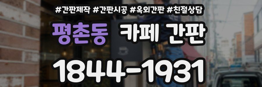 평촌동 카페 간판
