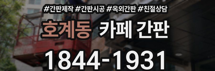 호계동 카페 간판