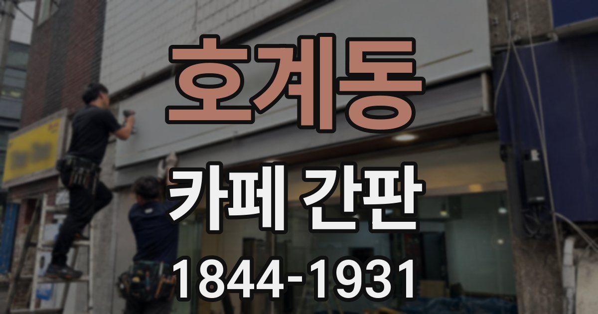 호계동 카페 간판