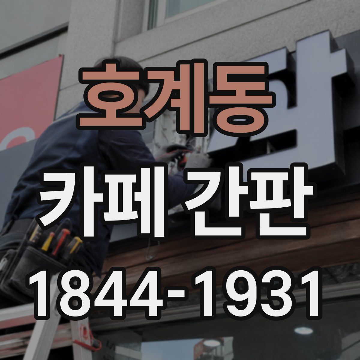 호계동 카페 간판