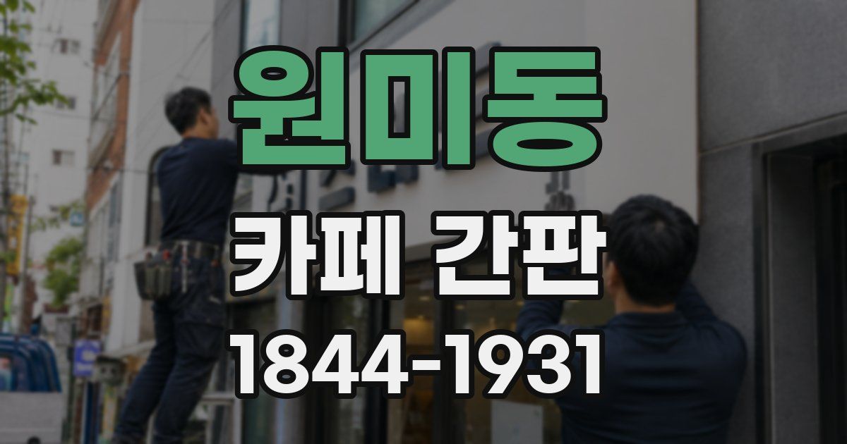 원미동 카페 간판
