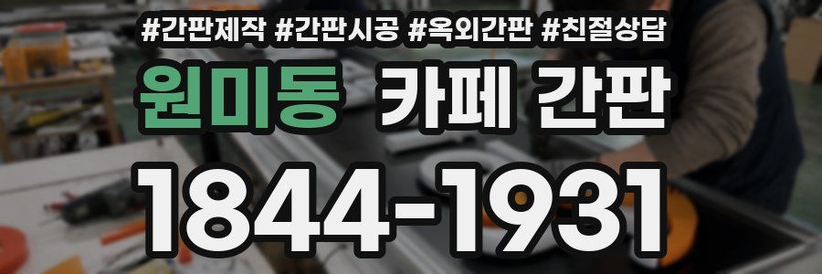 원미동 카페 간판