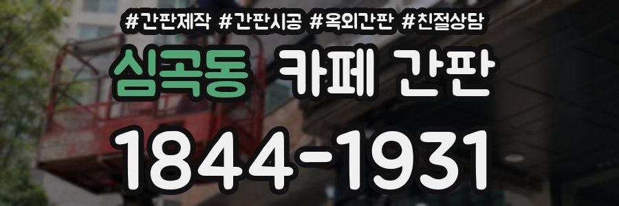심곡동 카페 간판